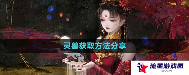 《倩女幽魂手游》灵兽获取方法分享