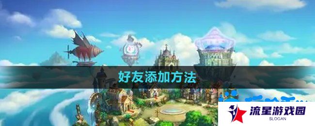 弹弹堂手游怎么加好友-好友添加方法