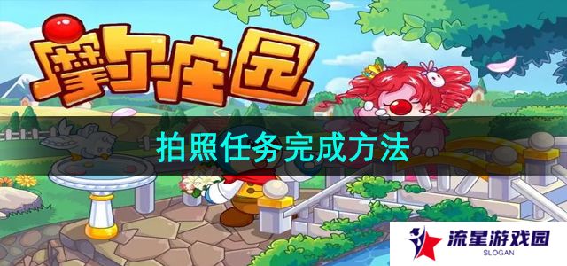 《摩尔庄园》拍照任务完成方法