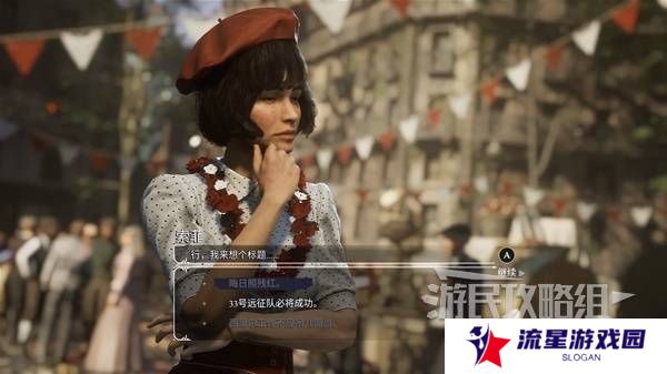 光与影33号远征队攻略大全   所有章节全流程攻略总汇图片11