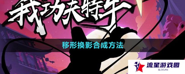 《我功夫特牛》移形换影合成方法