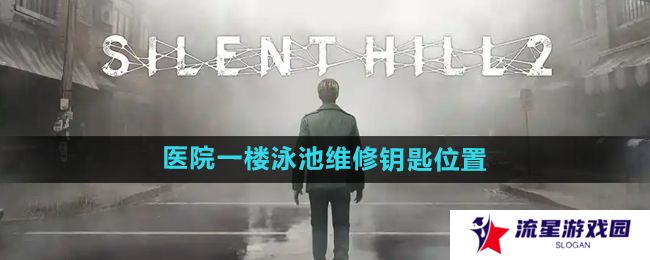 寂静岭2重制版医院一楼泳池维修钥匙在哪-医院一楼泳池维修钥匙位置