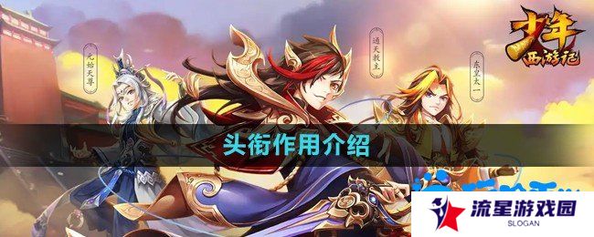 详细阅读:少年西游记头衔有什么用-头衔作用介绍 少年西游记头衔有什么用-头衔作用介绍