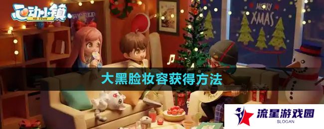 心动小镇大黑脸妆容怎么获得-大黑脸妆容获得方法