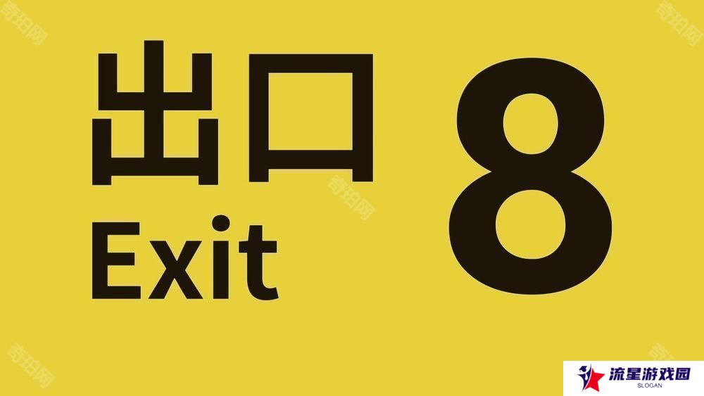 步行模拟游戏《8号出口》iOS 版现已推出 预计日后发布 Android 版