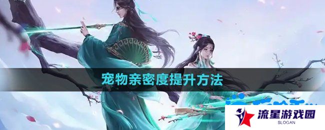《问道手游》宠物亲密度提升方法