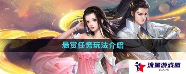 大唐无双手游悬赏任务怎么玩-悬赏任务玩法介绍