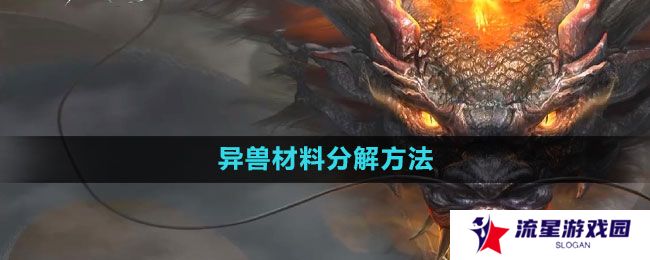 妄想山海异兽材料怎么分解-异兽材料分解方法