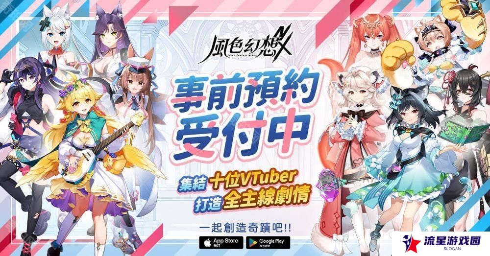 《风色幻想NeXus》事前预约正式启动 首度曝光 10 位 VTuber 永久置入主线原创动画