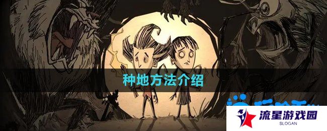 《饥荒》蜘蛛人种地方法介绍