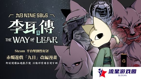 《九日－李耳传：序》漫画释出 赤烛游戏与MOJOIN联手
