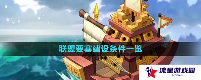 《万国觉醒》联盟要塞建设条件一览