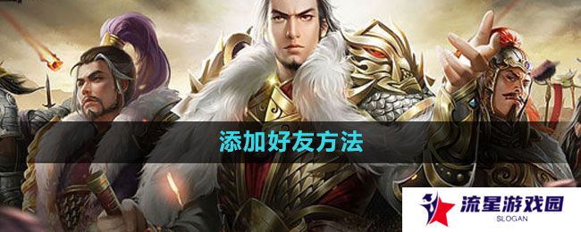 七雄争霸3D手游怎么加好友-添加好友方法