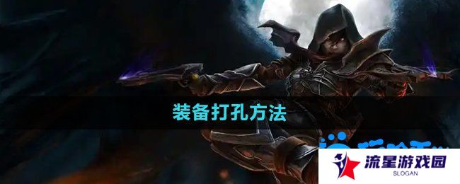 暗黑破坏神2装备怎么打孔-装备打孔方法