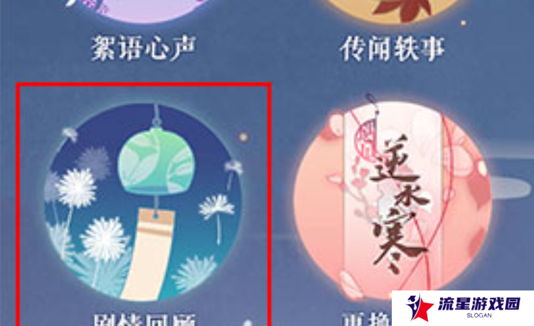 《遇见逆水寒》剧情回顾方法