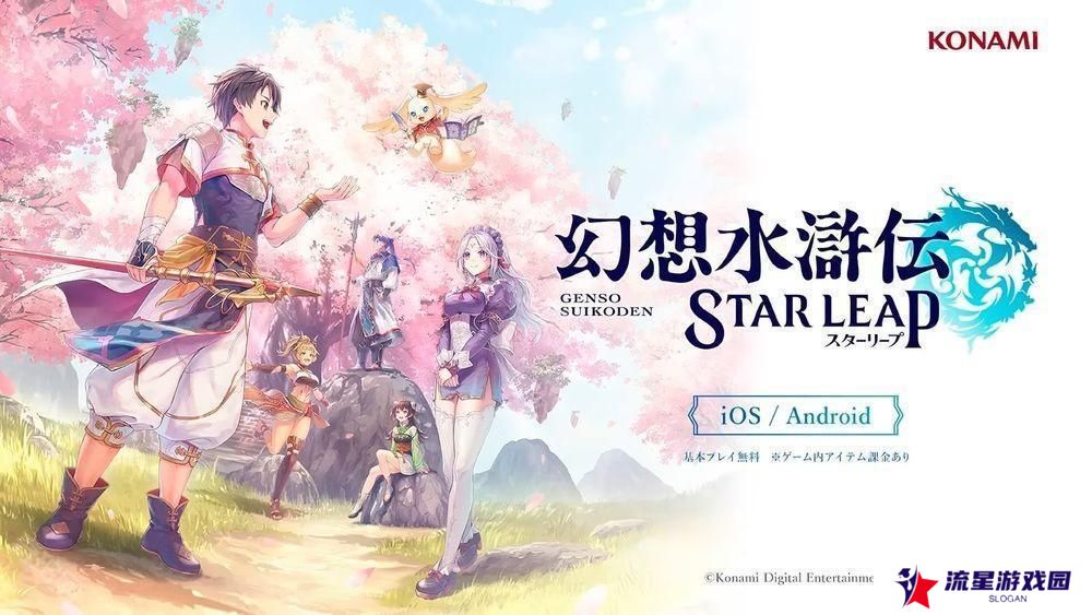 《幻想水浒传》发表手机游戏新作《幻想水浒传 STAR LEAP》 描写初代作之前的全新故事