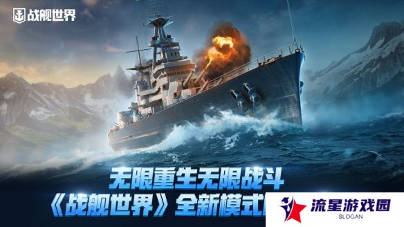 无限重生无限战斗  《战舰世界》全新模式限时开启