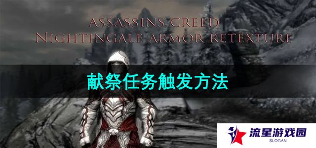 《上古卷轴5》献祭任务触发方法