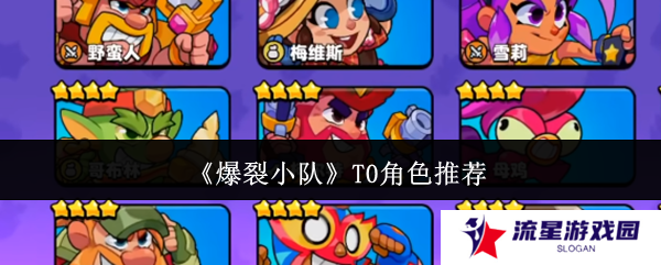 爆裂小队角色数值介绍大全    角色强度排名及推荐图片1