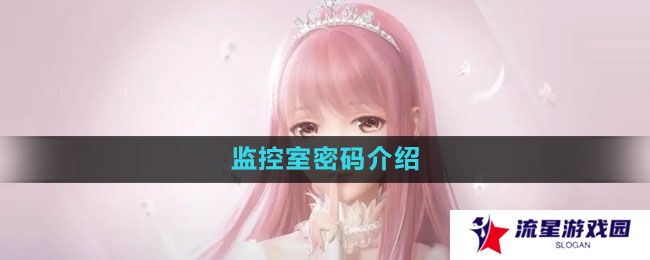 闪耀暖暖监控室密码是什么-监控室密码介绍