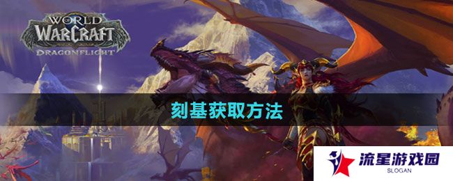 《魔兽世界》刻基获取方法