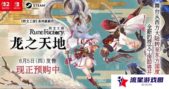 《符文工房 龙之天地》Switch 1&2版预购同步开启！第三支预告片现已公开！