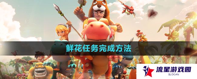 《石器时代M》鲜花任务完成方法