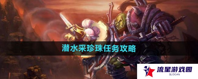 魔兽世界怀旧服潜水采珍珠任务怎么做-怀旧服潜水采珍珠任务攻略