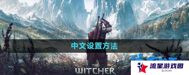 《巫师3》中文设置方法