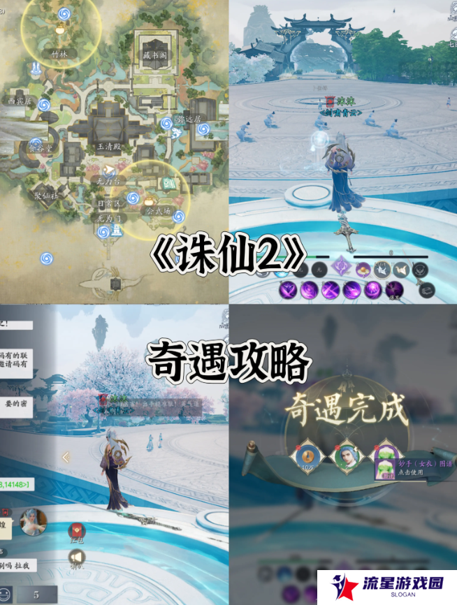 诛仙2手游奇遇任务攻略大全    所有奇遇任务触发条件及完成方法总汇图片2