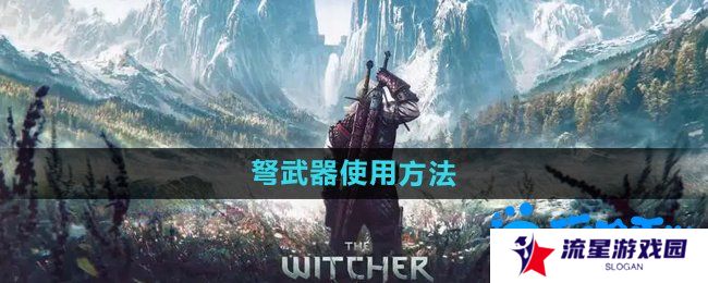 巫师3弩怎么使用-弩武器使用方法