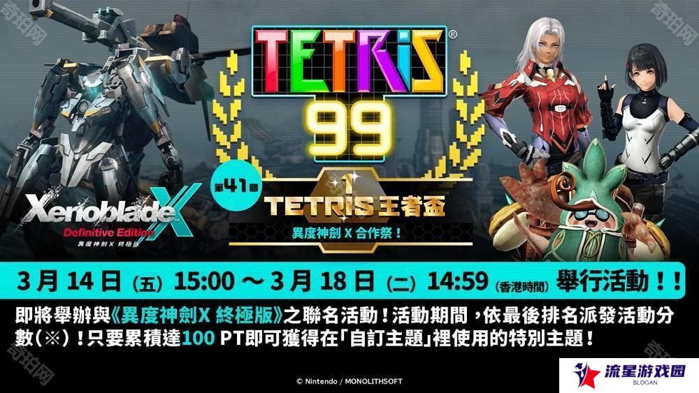 详细阅读:《俄罗斯方块 99》TETRIS 王者杯「异度神剑 X 合作祭!」即将展开 《俄罗斯方块 99》TETRIS 王者杯「异度神剑 X 合作祭!」即将展开