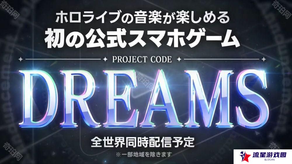 可享受 hololive 音乐的官方手机游戏《DREAMS》正式发表 预计于全球同步上线