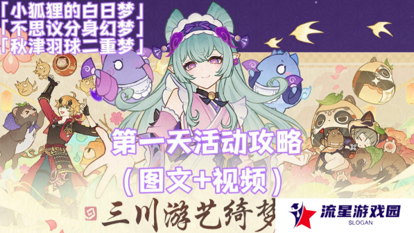 原神三川游艺绮梦谭攻略大全 不思议分身|小狐狸的白日梦满奖励攻略