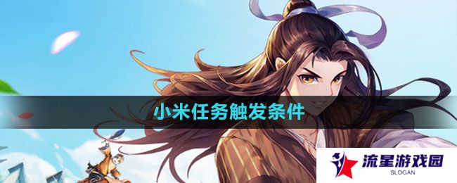 《武林外传手游》小米任务触发条件一览