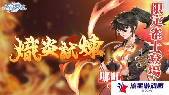 逆焰降临！限定雀士「哪吒」登陆《天月麻雀》  兑换活动&觉醒星虹同步上线～