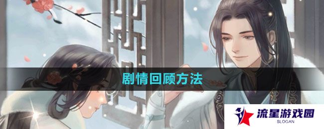 遇见逆水寒剧情怎么回顾-剧情回顾方法