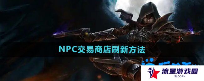 暗黑破坏神2NPC的交易商店怎么刷新-NPC交易商店刷新方法