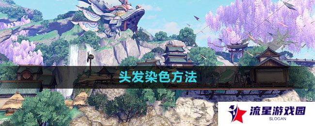 《天谕手游》头发染色方法