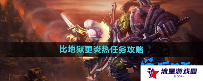 《魔兽世界》比地狱更炎热任务攻略