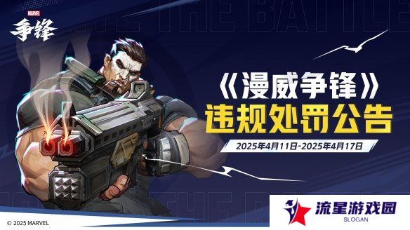 《漫威争锋》美术创作幕后公开！多名外挂用户遭封禁！