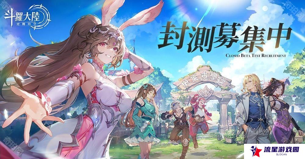 《斗罗大陆：逆转时空》封测招募现已展开 传承者招募大门开启