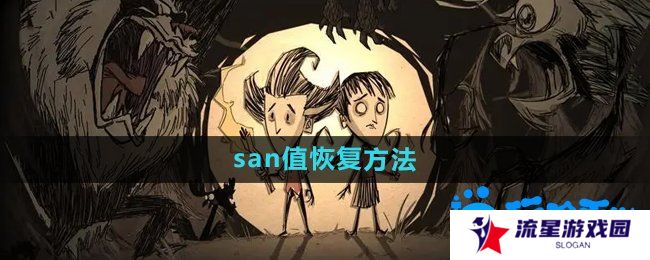 《饥荒》san值恢复方法