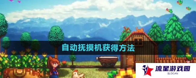 星露谷物语自动抚摸机怎么获得-自动抚摸机获得方法