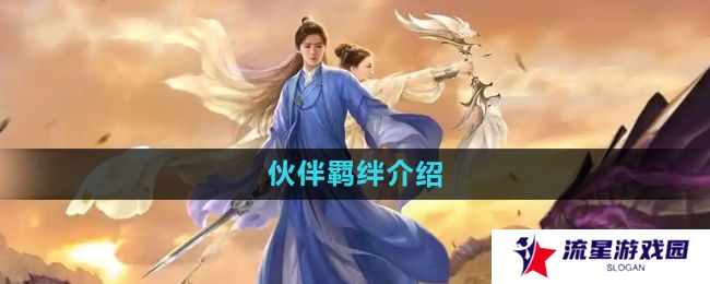 择天记手游伙伴羁绊是什么-伙伴羁绊介绍