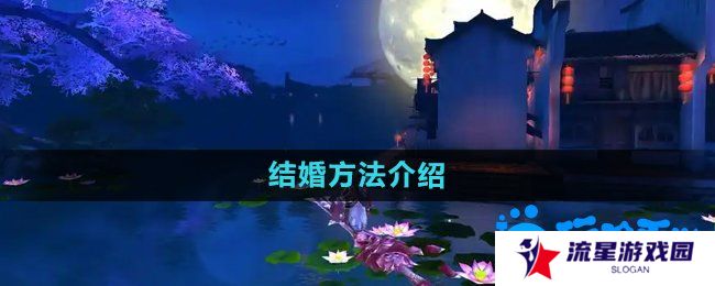 御剑情缘怎么结婚-结婚方法介绍