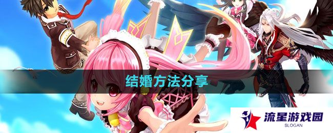 幻想神域怎么结婚-结婚方法分享