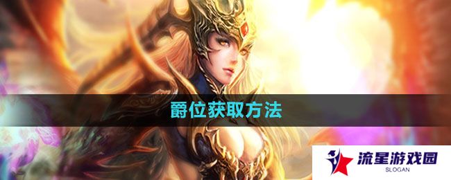 魔域手游爵位怎么获得-爵位获取方法