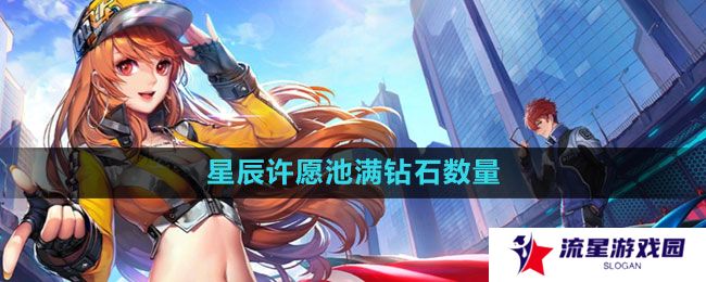 《QQ飞车》星辰许愿池满钻石数量介绍