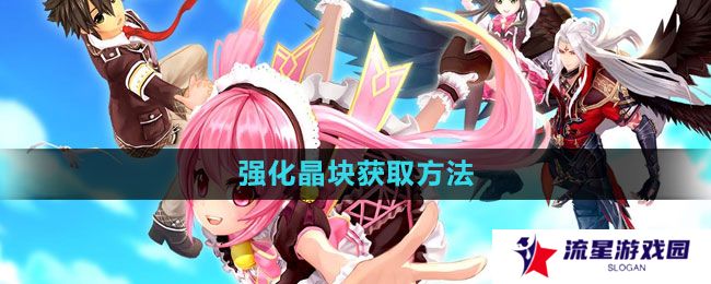幻想神域强化晶块怎么获得-强化晶块获取方法
